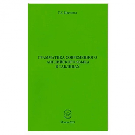 Английский язык, книга Грамматика современ. английского языка в таблицах заказать