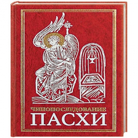 Богослужебные издания, книга Чинопоследование во Святую и Великую Неделю Пасхи заказать