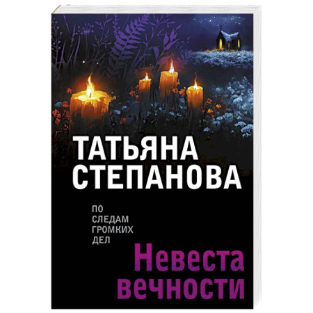 Отечественный женский детектив, книга Невеста вечности заказать