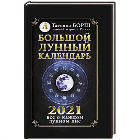 Астрология, книга Большой лунный календарь на 2021 год: все о каждом лунном дне заказать