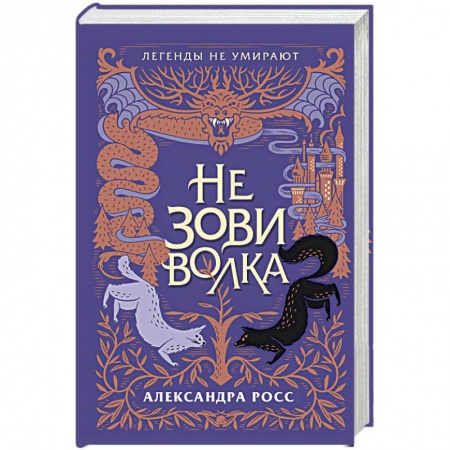 Зарубежное фэнтези, книга Не зови волка заказать