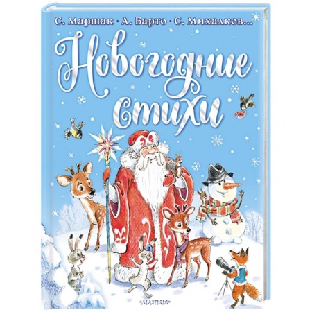 Русская поэзия для детей, книга Новогодние стихи заказать