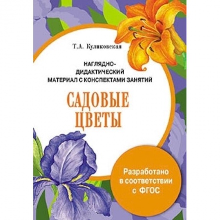Книги, книга Папка. Садовые цветы заказать