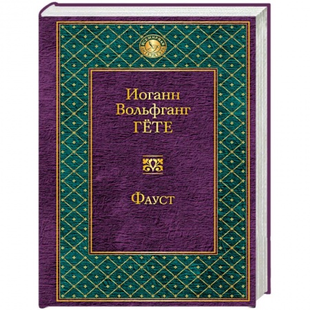 Книги, книга Фауст заказать