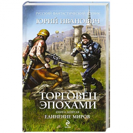 Книги, книга Торговец эпохами. Книга девята. Единение миров заказать