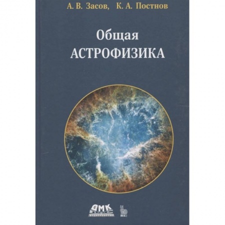 Книги, книга Общая астрофизика. 4-е изд заказать