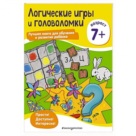 Книги для дошкольников (4-6 лет), книга Логические игры и головоломки: для детей от 7 лет заказать