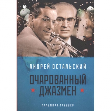 Русская современная проза, книга Очарованный джазмен заказать