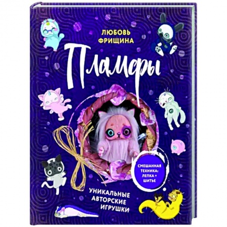 Мягкие игрушки. Куклы, книга Пламфы. Уникальные авторские игрушки заказать
