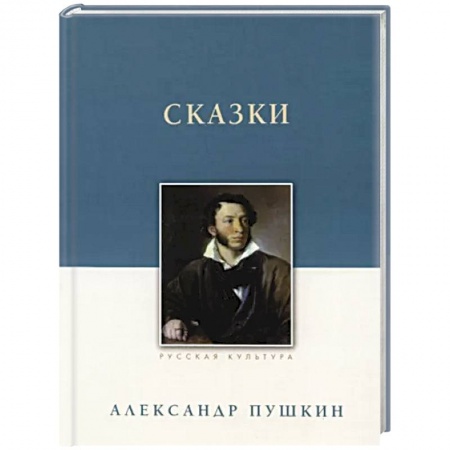 Русская классика, книга Сказки заказать