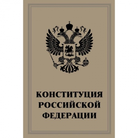 Нормативные правовые акты, книга Конституция Российской Федерации заказать