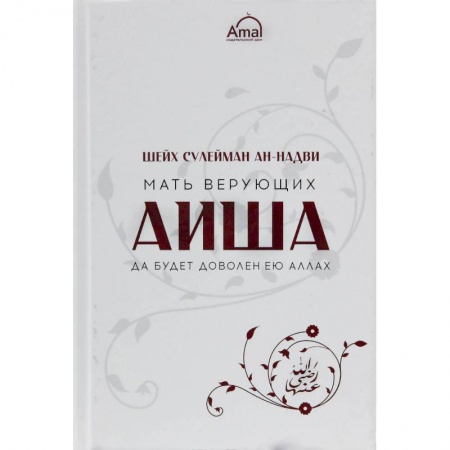 Ислам. Общие представления, книга Мать верующих Аиша заказать