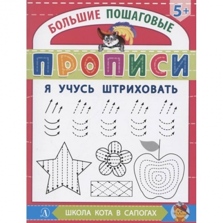 Письмо, мелкая моторика, книга Я учусь штриховать заказать