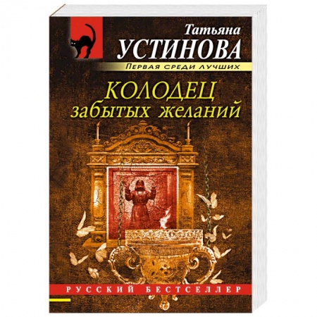 Классика отечественного детектива, книга Колодец забытых желаний заказать