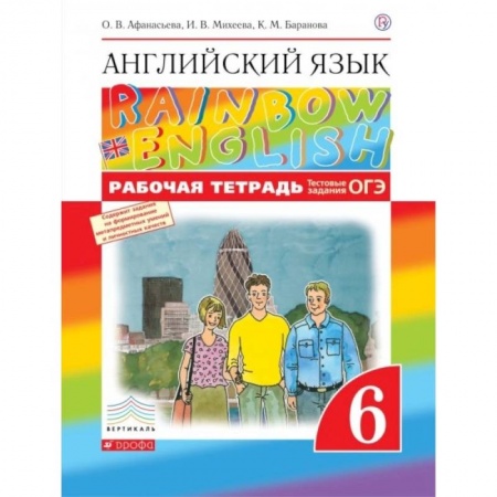 Английский язык, книга Английский язык. 6 кл. Рабочая тетрадь. 8-е изд., стер заказать