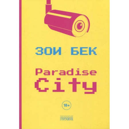 Зарубежная современная проза, книга Paradise City заказать