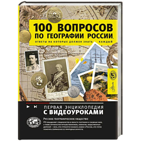 Окружающий мир, книга 100 вопросов по географии России, ответы на которые должен знать каждый заказать