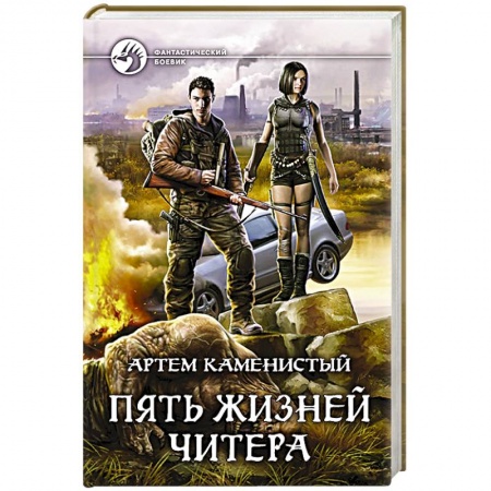 Русская фантастика, книга Пять жизней читера заказать