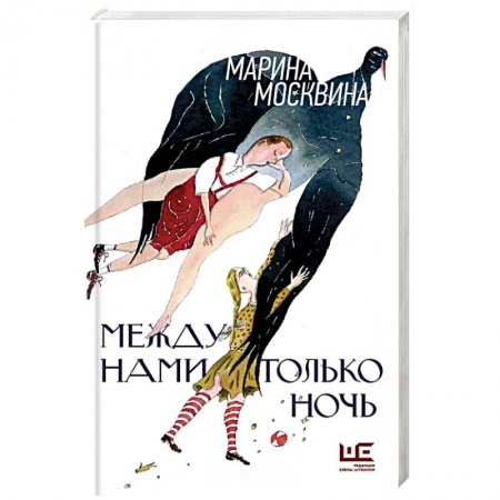 Русская современная проза, книга Между нами только ночь заказать