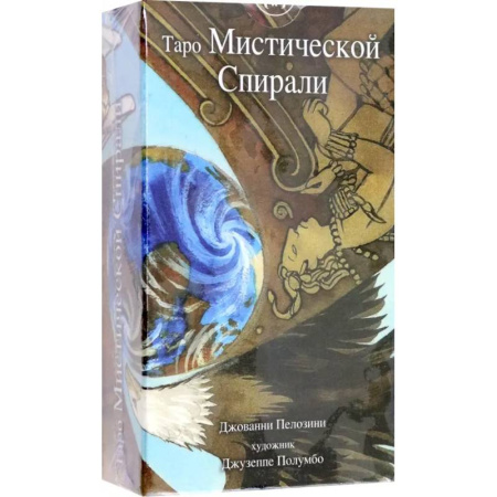Гадание по картам Таро, книга Таро Мистической спирали заказать