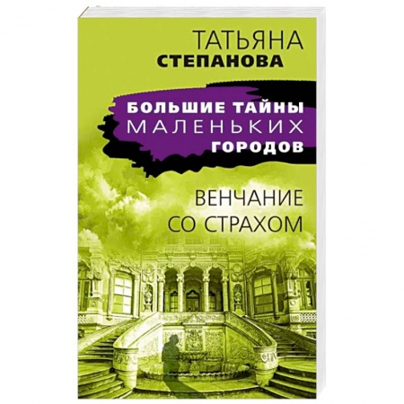 Отечественный женский детектив, книга Венчание со страхом заказать