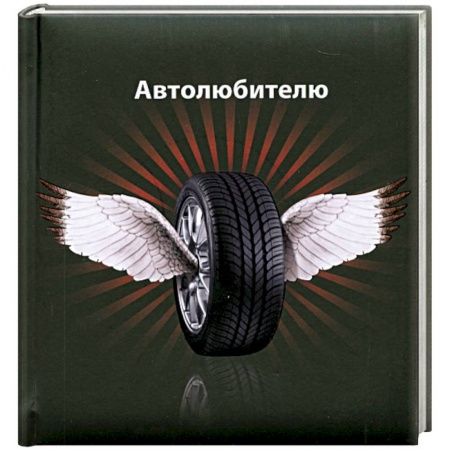 Книги, книга Автолюбителю заказать