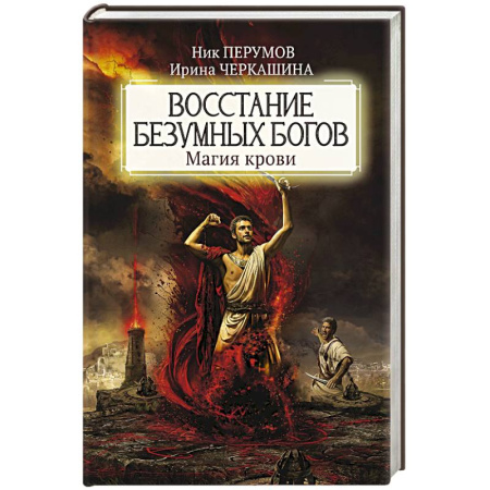 Русское фэнтези, книга Восстание безумных богов: магия крови заказать