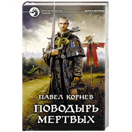 Русская фантастика, книга Поводырь мертвых заказать