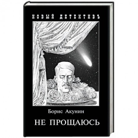 Отечественный мужской детектив, книга Не прощаюсь. Приключения Эраста Фандорина в ХХ веке. Часть вторая заказать