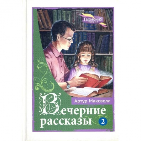 Зарубежная литература для детей, книга Вечерние рассказы. Том 2 заказать
