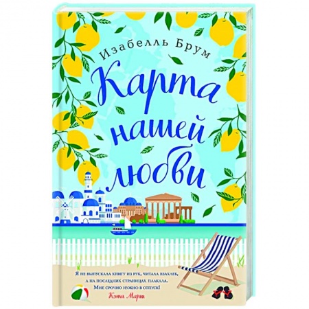 Зарубежный любовный роман, книга Карта нашей любви заказать