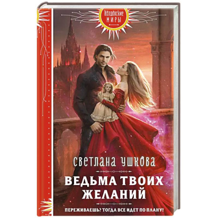 Русское фэнтези, книга Ведьма твоих желаний заказать