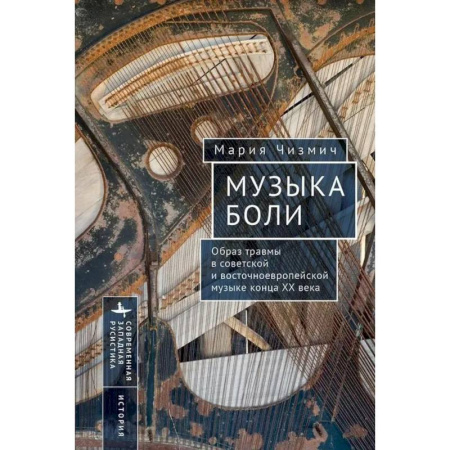 Искусствоведение, книга Музыка боли. Образ травмы в советской и восточноевропейской музыке конца XX века заказать