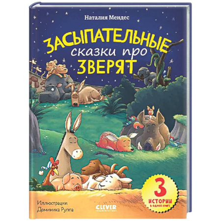 Сказки и истории для малышей, книга Спокойной ночи, зверята! Засыпательные сказки про зверят заказать