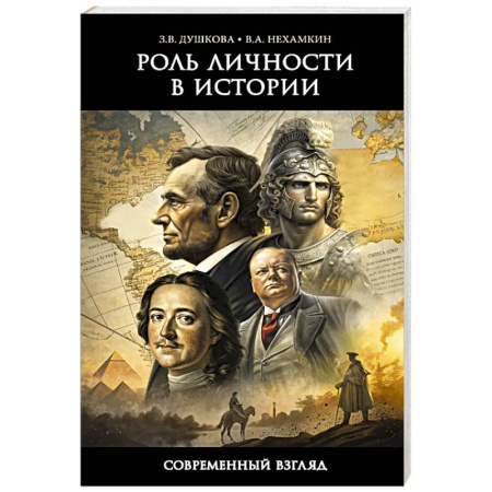 История философии, книга Роль личности в истории. Современный взгляд заказать