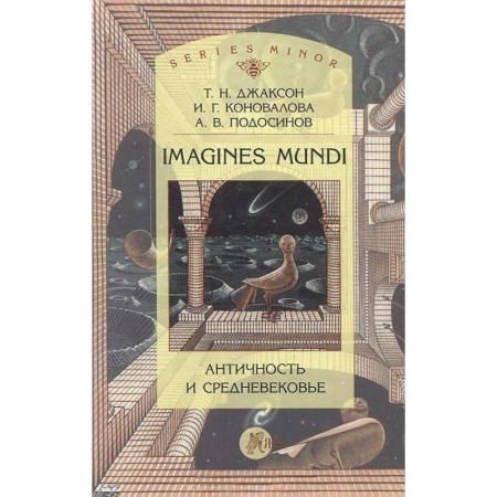 Книги, книга Imagines mundi. Античность и средневековье. заказать