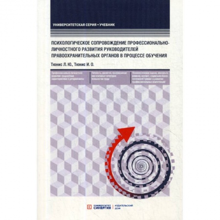 Отраслевая (прикладная) психология, книга Психологическое сопровождение профессионально-личностного развития руководителей правоохранительных органов в процессе обучения заказать