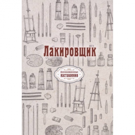 Мебель: ремонт, изготовление, книга Лакировщик (репринт) заказать