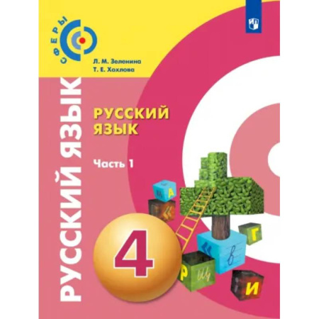 Русский язык. Учебные пособия, книга Русский язык. 4 класс. Учебник. В 2-х частях. Часть 1. ФГОС заказать