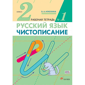 Чистописание. 2 класс. Рабочая тетрадь №1. ФГОС Чистописание. 2 класс. Рабочая тетрадь №1. ФГОС