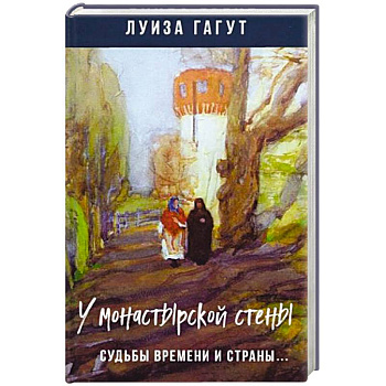 У монастырской стены. Судьбы времени и страны.. У монастырской стены. Судьбы времени и страны..