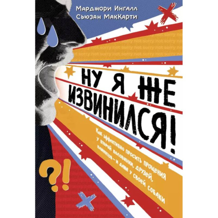 Психология общения. Межличностные коммуникации, книга Ну я же извинился заказать