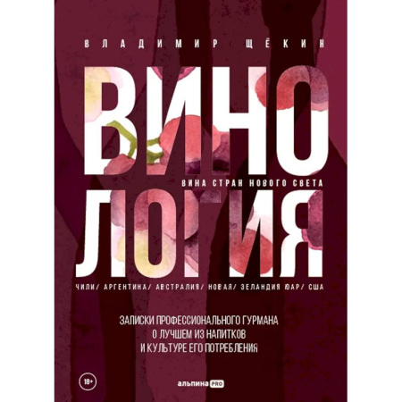 Вино и виноделие, книга Винология. Записки профессионального гурмана о лучшем из напитков и культуре его потребления заказать