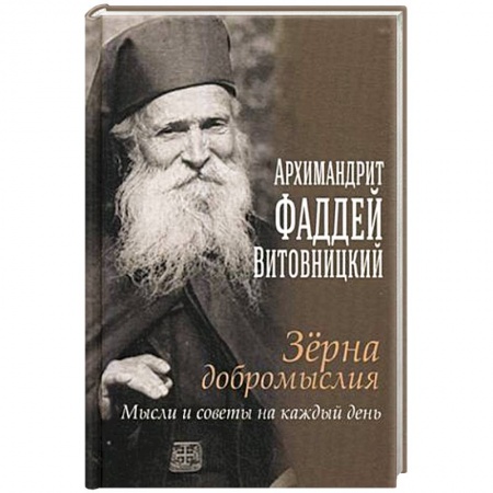 Христианство. Общие представления, книга Зерна добромыслия. Мысли и советы на каждый день. Отец Фаддей Витовицкий заказать