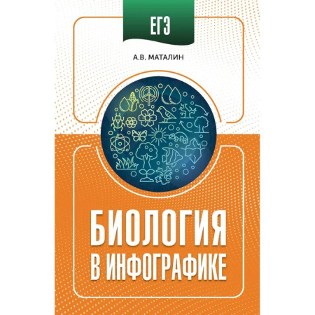 Биология, книга ЕГЭ. Биология в инфографике заказать