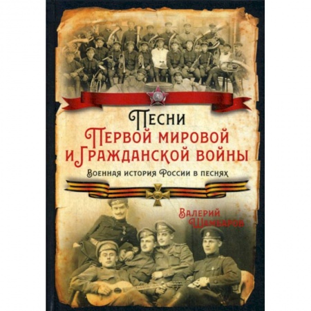 Эссе, письма, очерки, книга Песни Первой мировой и Гражданской войны заказать