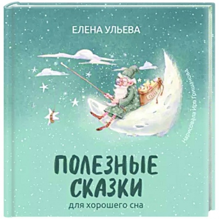 Сказки отечественных писателей, книга Полезные сказки для хорошего сна заказать