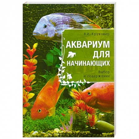 Книги, книга Аквариум для начинающих заказать