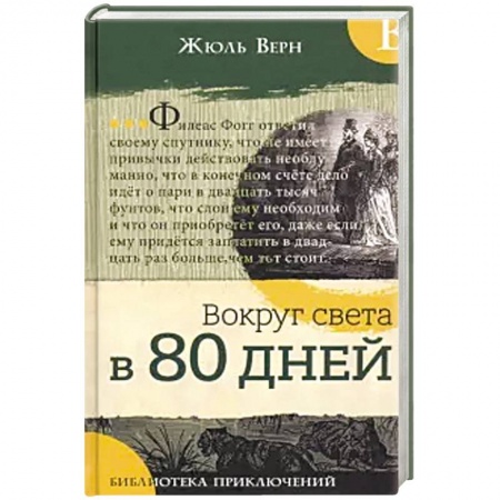 Приключения. Детективы, книга Библиотека приключений. Вокруг света в 80 дней заказать