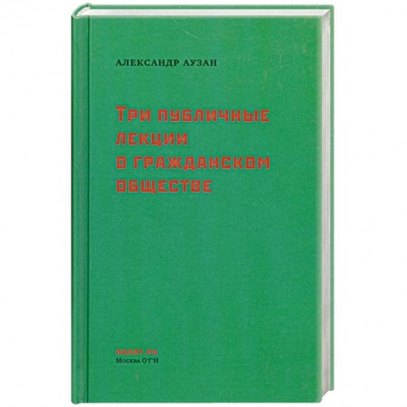 Книги, книга Три публичные лекции о гражданском обществе заказать
